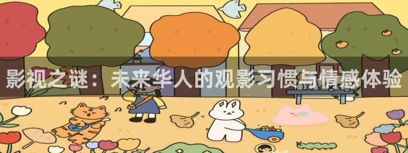 青苹果影院新生：影视之谜：未来华人的观影习惯与情感体验