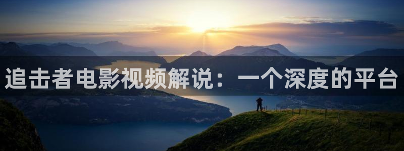 y青苹果影院：追击者电影视频解说：一个深度的平台