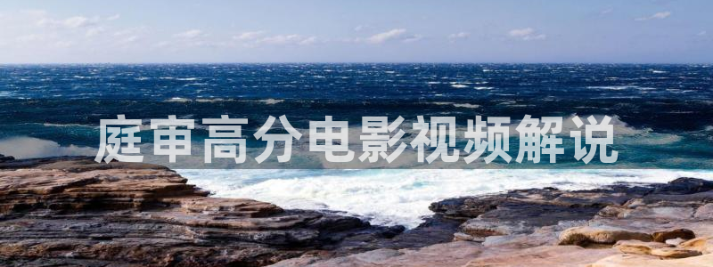 万利达影院青苹果影院：庭审高分电影视频解说