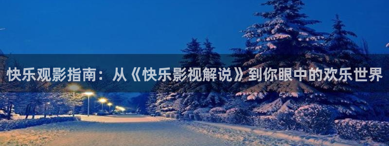 青苹果影视剧免费观看：快乐观影指南：从《快乐影视解说》到你眼中的欢乐世界