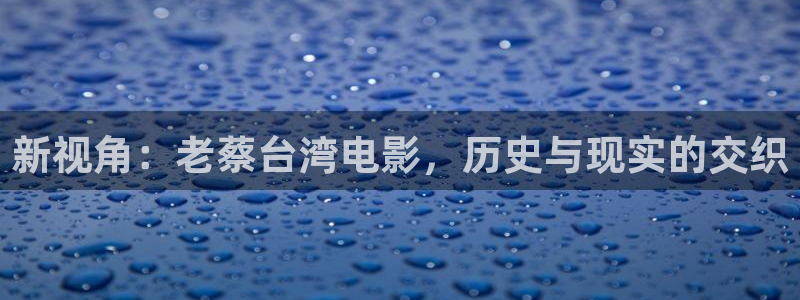 yyy4480青苹果影院：新视角：老蔡台湾电影，历史与现实的交织