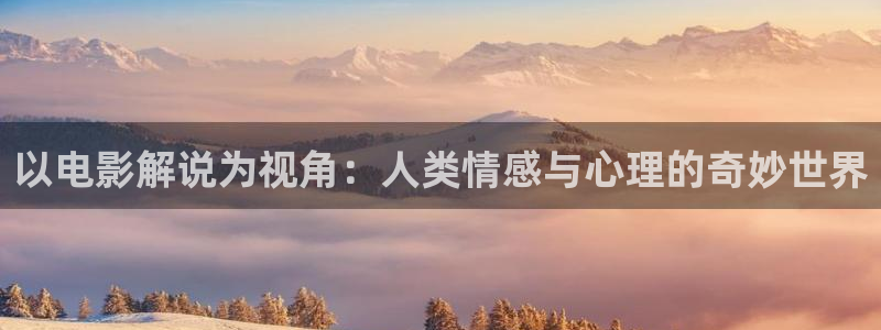 青苹果乐园1080影院电视剧免费播放：以电影解说为视角：人类情感与心理的奇妙世界