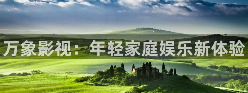 青苹果影视yy6080：万象影视：年轻家庭娱乐新体验