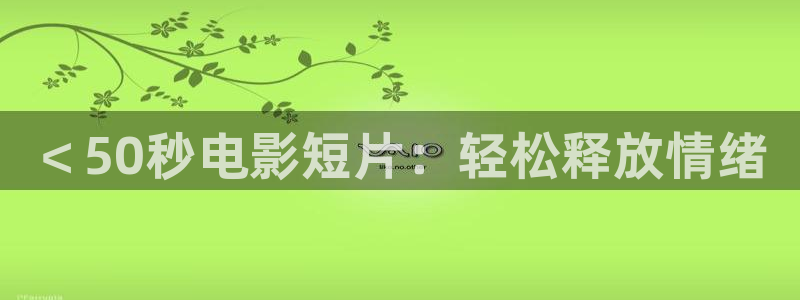 青苹果影院电影电视剧免费观看：＜50秒电影短片：轻松释放情绪