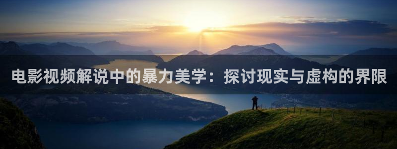 青苹果乐园影院在线观看高清电视剧：电影视频解说中的暴力美学：探讨现实与虚构的界限
