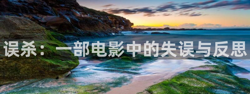 f2yy青苹果影院：误杀：一部电影中的失误与反思