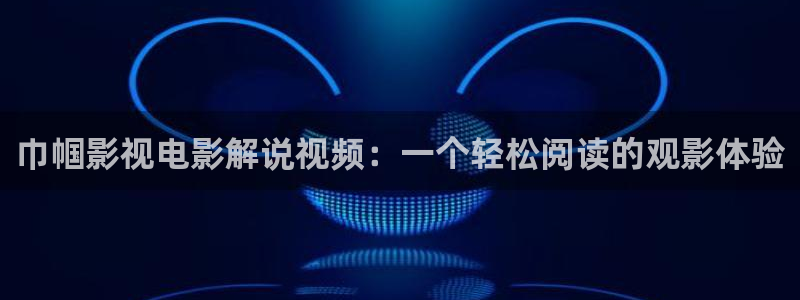 y丫480青苹果视频：巾帼影视电影解说视频：一个轻松阅读的观影体验