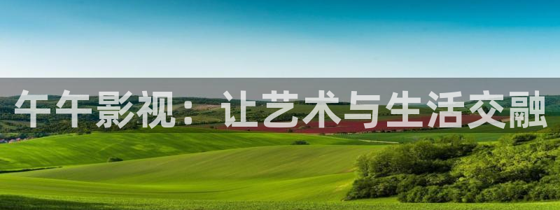 青苹果影城：午午影视：让艺术与生活交融