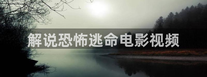 青苹果在线观看：解说恐怖逃命电影视频