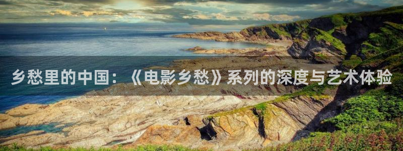 青苹果影院在线网站：乡愁里的中国：《电影乡愁》系列的深度与艺术体验