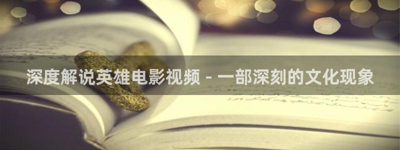 青苹果影院余罪：深度解说英雄电影视频 - 一部深刻的文化现象
