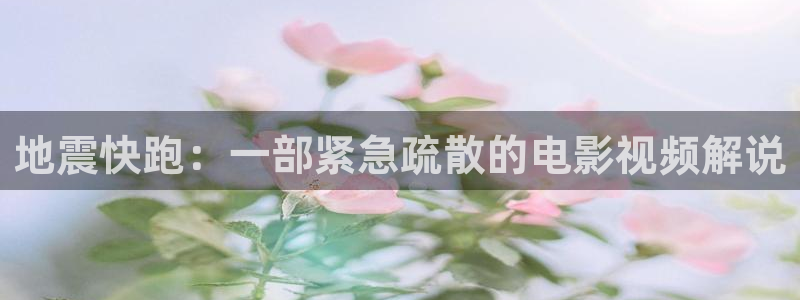 青苹果影院yy6090：地震快跑：一部紧急疏散的电影视频解说