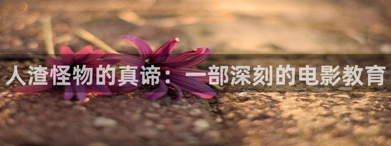 青苹果在线免费观看：人渣怪物的真谛：一部深刻的电影教育