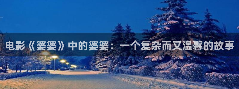 8840青苹果影视：电影《婆婆》中的婆婆：一个复杂而又温馨的故事