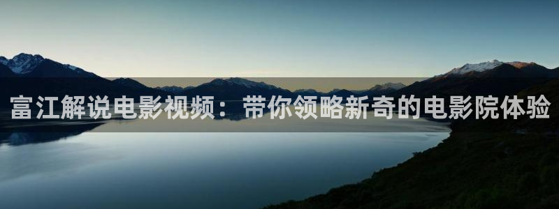 青苹果完整版在线观看：富江解说电影视频：带你领略新奇的电影院体验
