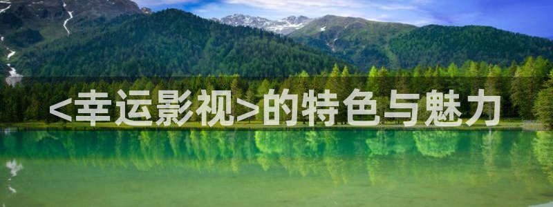 4480青苹果私人影院：<幸运影视>的特色与魅力