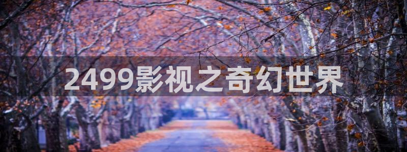 yy44086青苹果影院：2499影视之奇幻世界