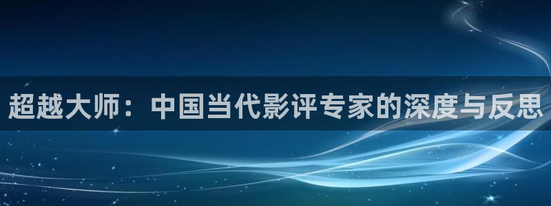 青苹果电影免费观看：超越大师：中国当代影评专家的深度与反思