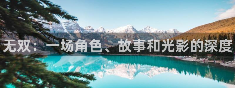 青苹果乐园电视剧在线观看免费：无双：一场角色、故事和光影的深度