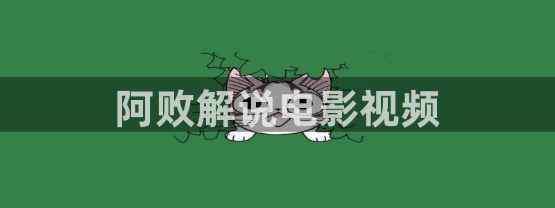 8090视觉电影理论电视剧免费观看青苹果乐园：阿败解说电影视频