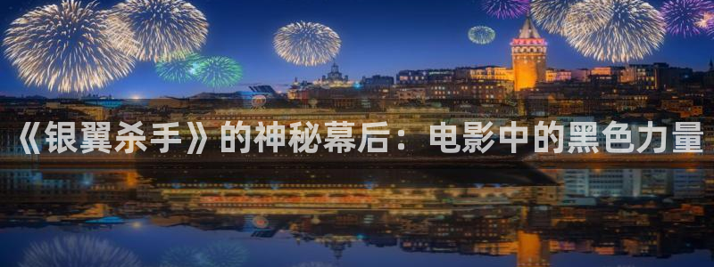 最新青苹果影院：《银翼杀手》的神秘幕后：电影中的黑色力量