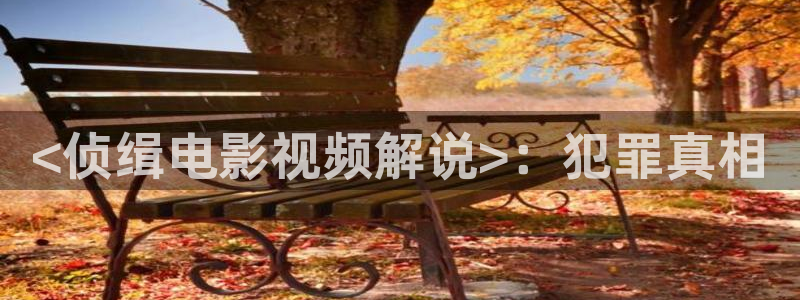 青苹果乐园电影在线观看免费：<侦缉电影视频解说>：犯罪真相