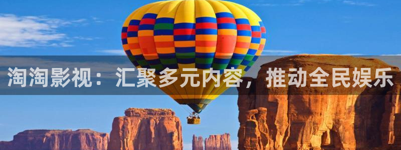 青苹果网：淘淘影视：汇聚多元内容，推动全民娱乐