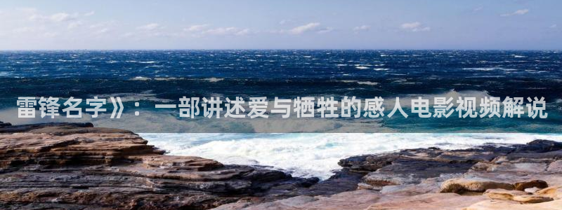 青苹果影视在线看：雷锋名字》：一部讲述爱与牺牲的感人电影视频解说