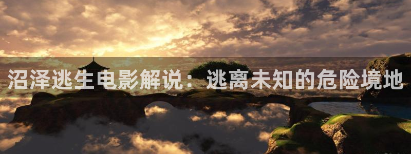 青苹果乐园影院电视剧免费播放：沼泽逃生电影解说：逃离未知的危险境地