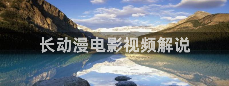 yy6090青苹果新视觉：长动漫电影视频解说