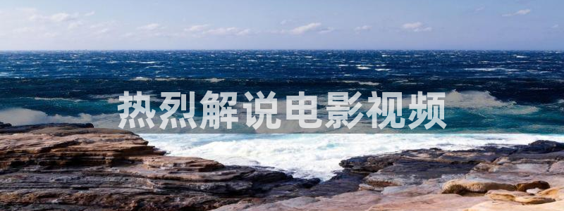 4480官网青苹果影视：热烈解说电影视频