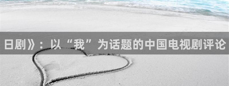 青苹果影院yy6090免费：日剧》：以“我”为话题的中国电视剧评论