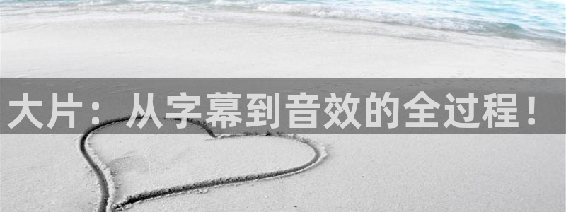 q4yy青苹果影院：大片：从字幕到音效的全过程！