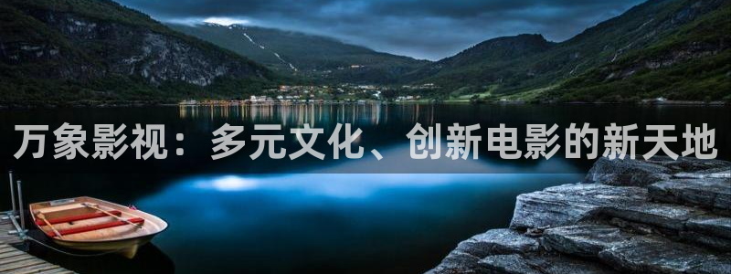 青苹果影院yy6090在线观看：万象影视：多元文化、创新电影的新天地